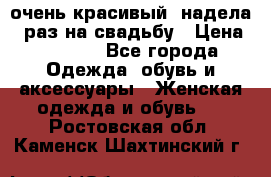 очень красивый, надела 1 раз на свадьбу › Цена ­ 1 000 - Все города Одежда, обувь и аксессуары » Женская одежда и обувь   . Ростовская обл.,Каменск-Шахтинский г.